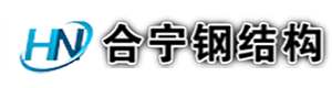 南京合宁钢结构工程有限公司